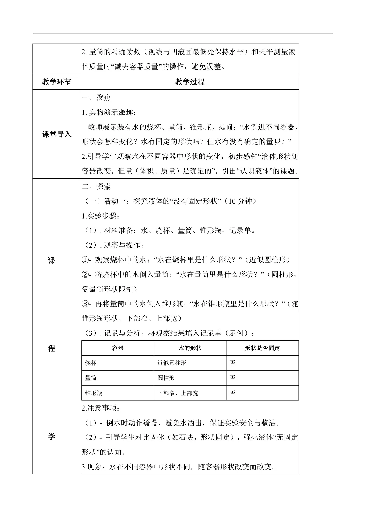 2.9 认识液体（教学设计）科学粤教粤科版三年级上册（新教材）第2页