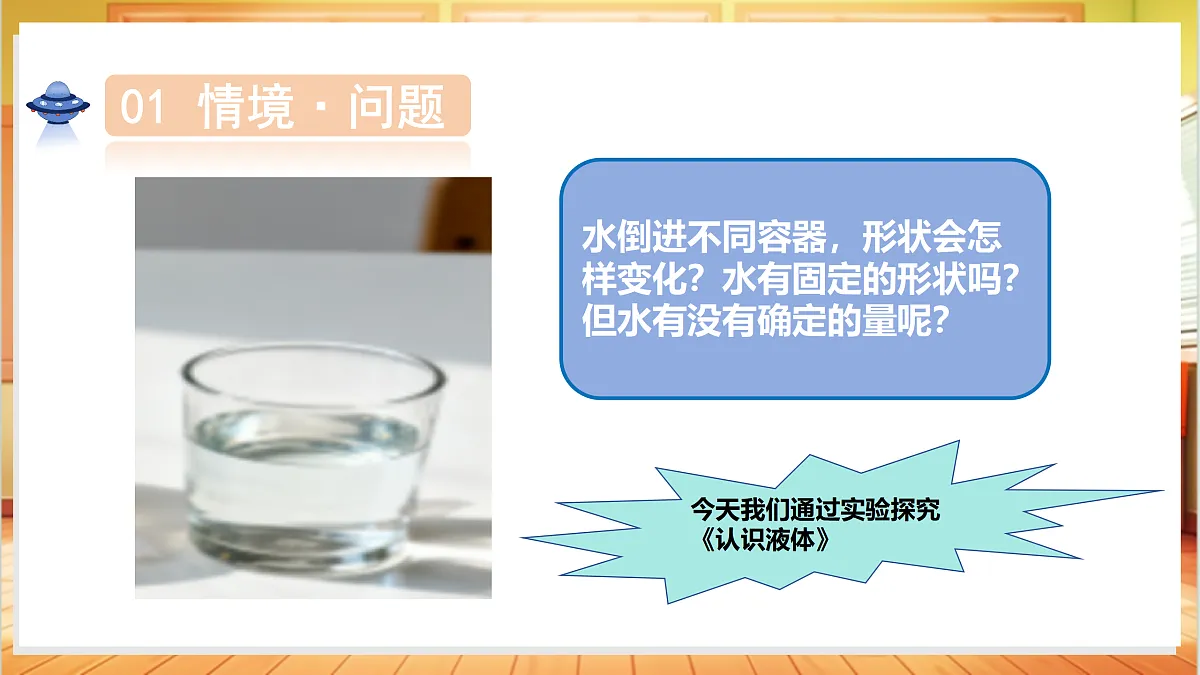 2.9 认识液体（教学课件）科学粤教粤科版三年级上册（新教材）第5页