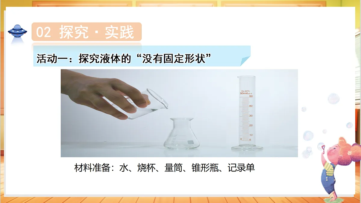 2.9 认识液体（教学课件）科学粤教粤科版三年级上册（新教材）第6页