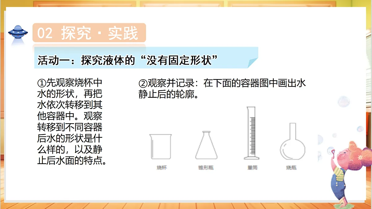 2.9 认识液体（教学课件）科学粤教粤科版三年级上册（新教材）第7页