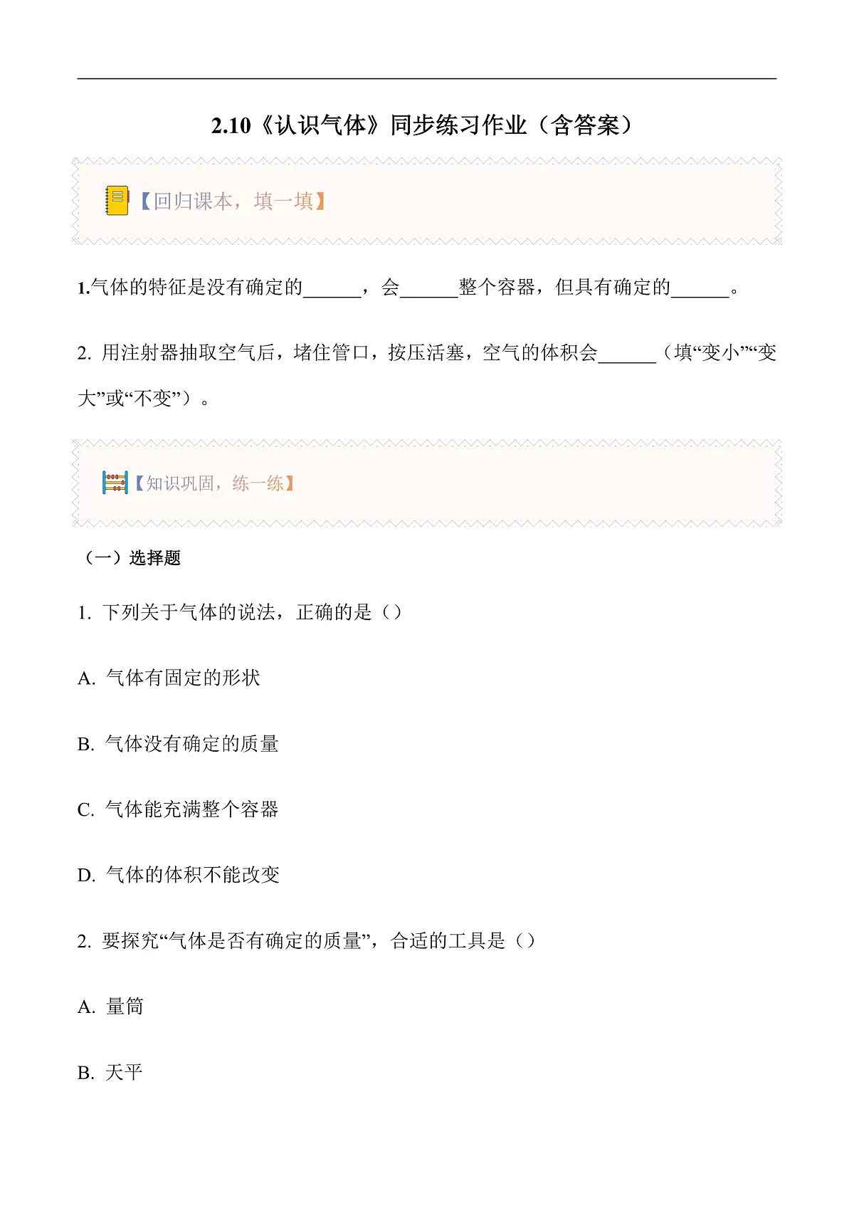 2.10 认识气体（分层作业）科学粤教粤科版三年级上册（新教材）第1页