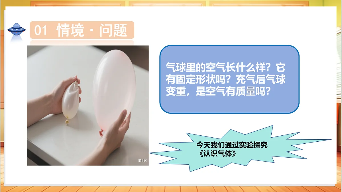 2.10 认识气体（教学课件）科学粤教粤科版三年级上册（新教材）第5页