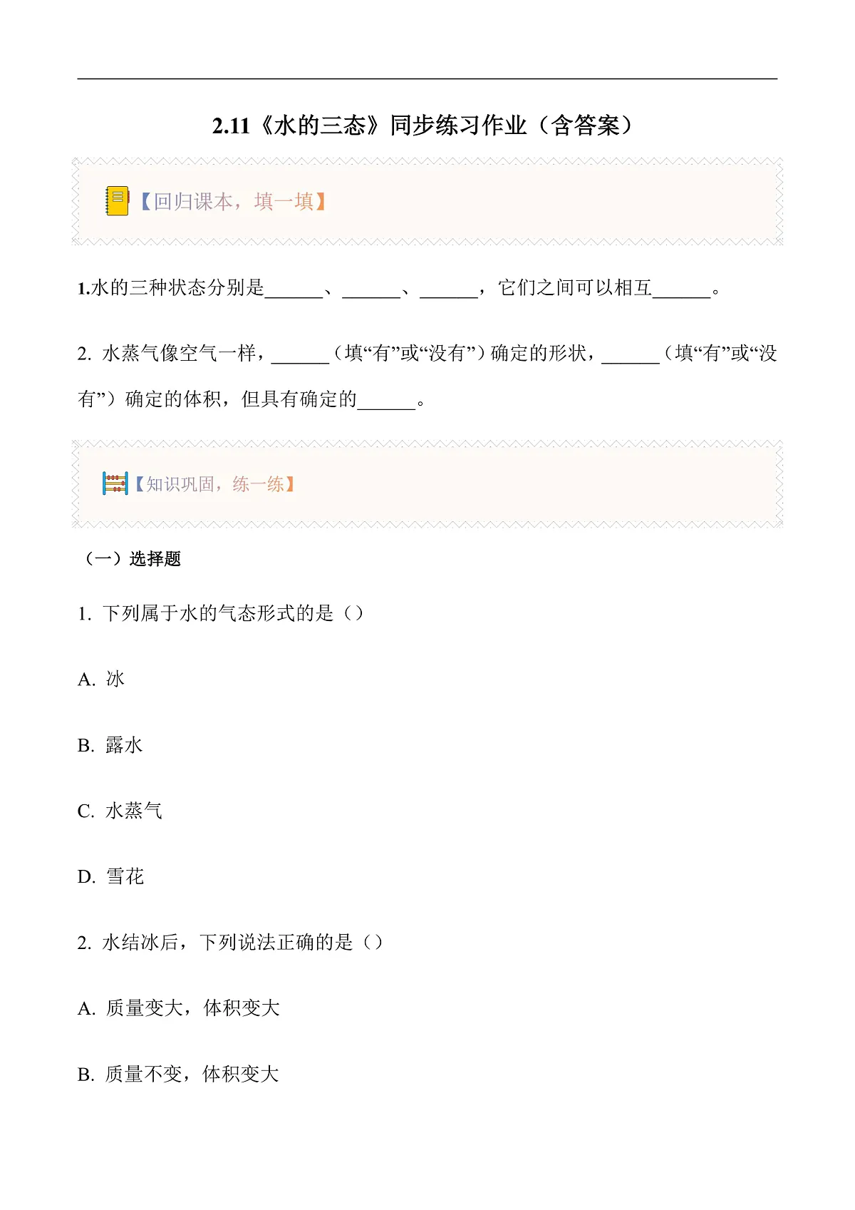 2.11 水的三态（分层作业）科学粤教粤科版三年级上册（新教材）第1页