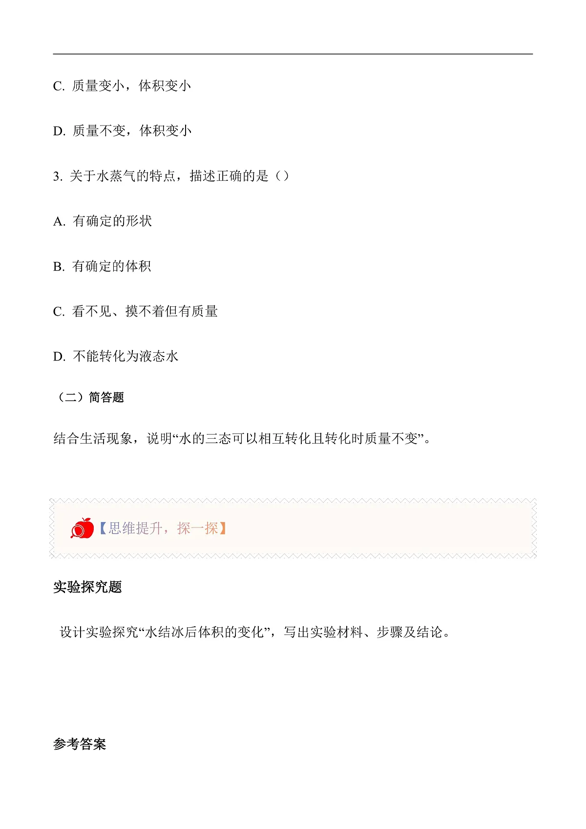 2.11 水的三态（分层作业）科学粤教粤科版三年级上册（新教材）第2页
