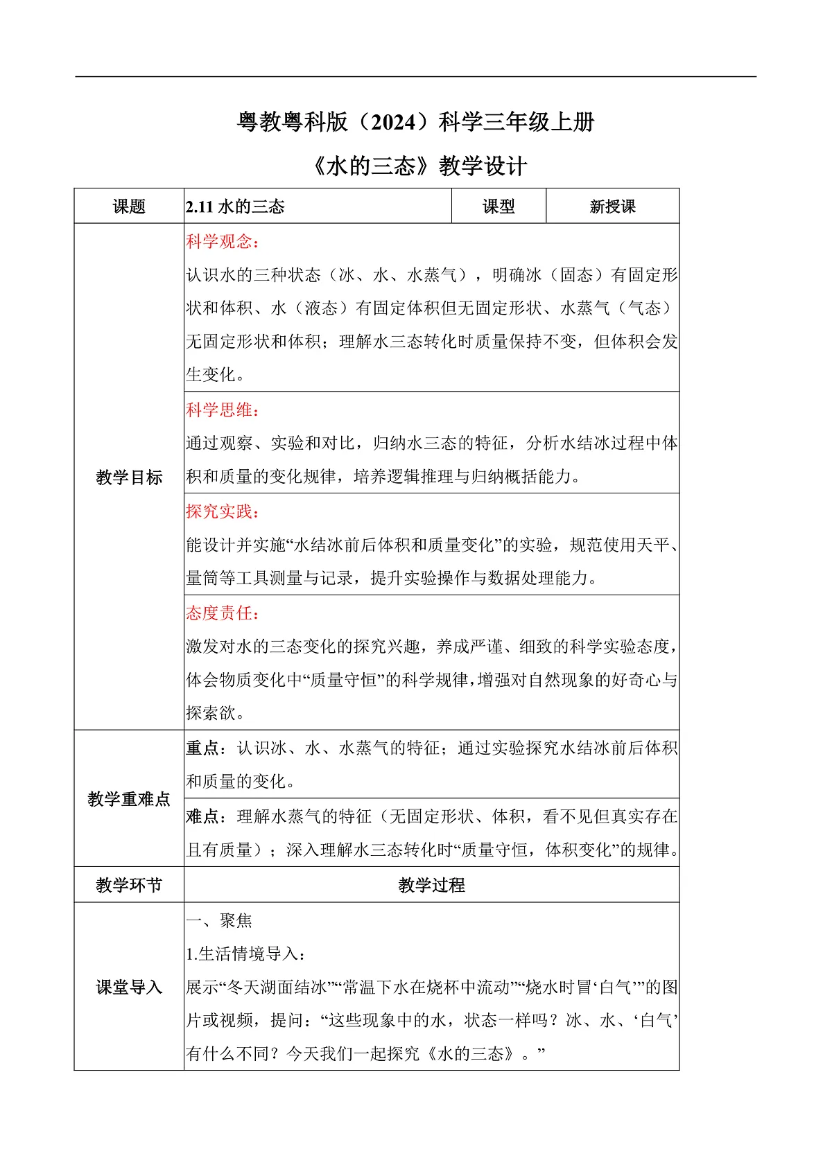 2.11 水的三态（教学设计）科学粤教粤科版三年级上册（新教材）第1页