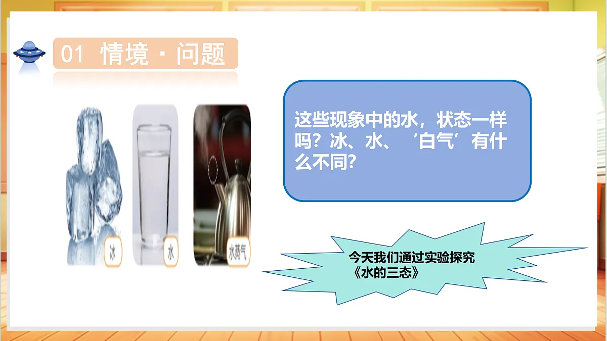 2.11 水的三态（教学课件）科学粤教粤科版三年级上册（新教材）第5页