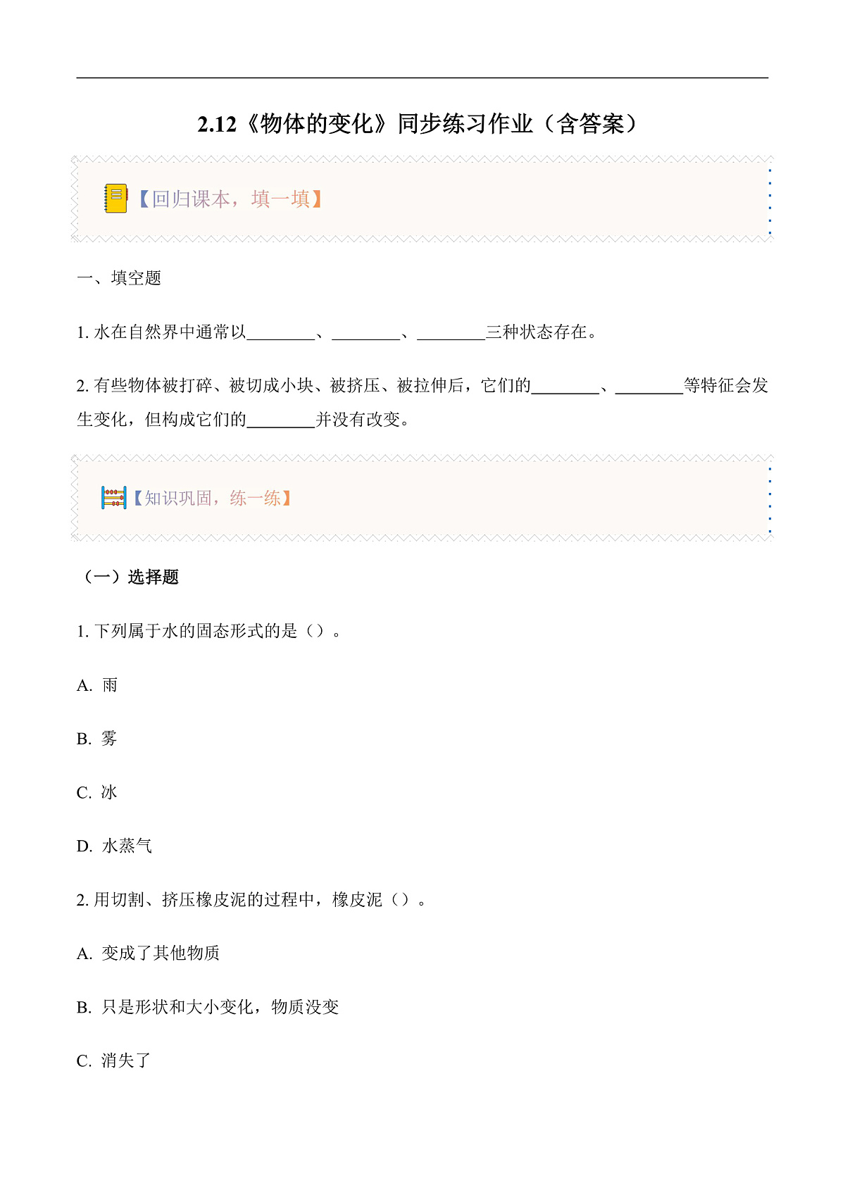2.12 物体的变化（分层作业）科学粤教粤科版三年级上册（新教材）第1页