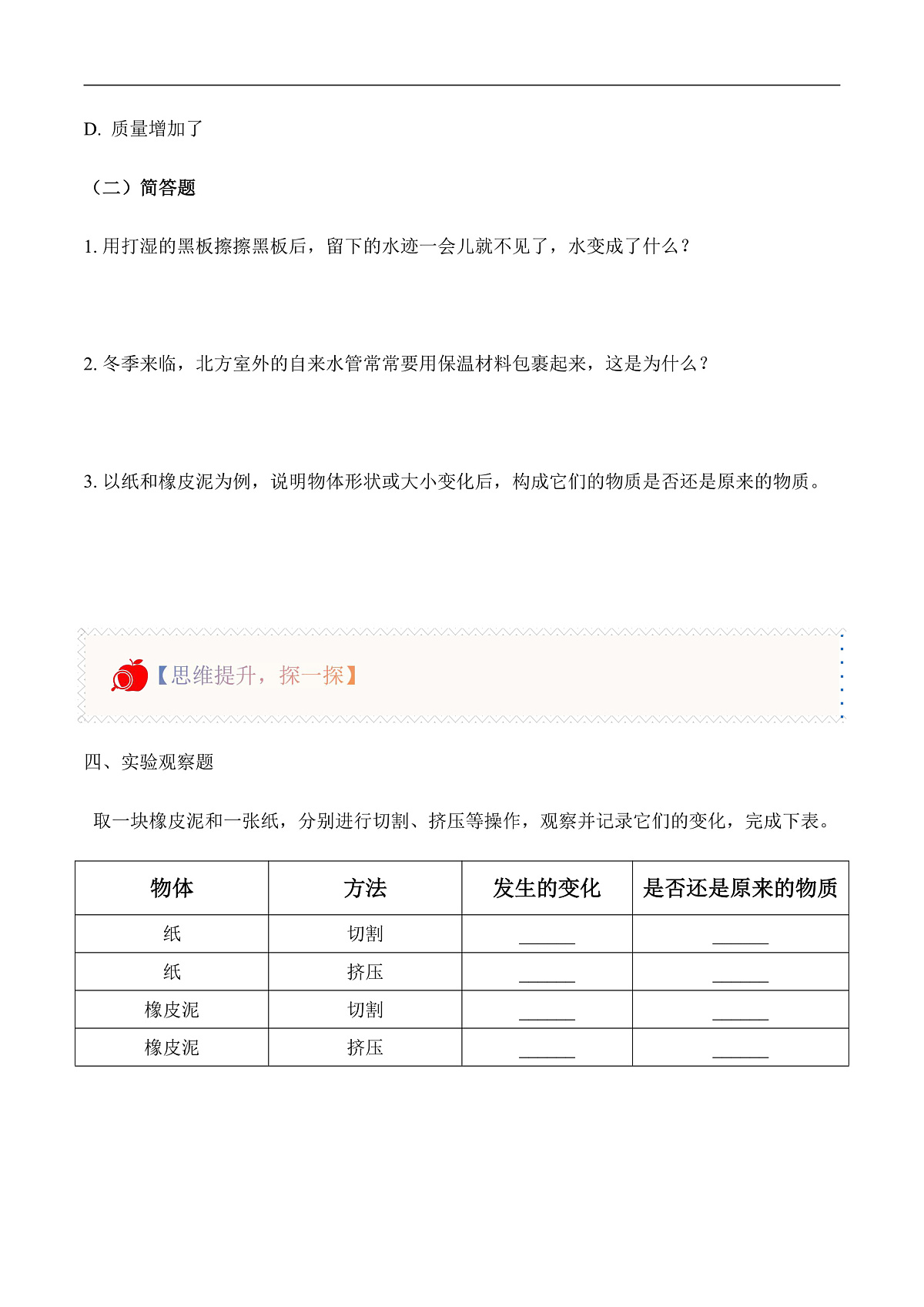 2.12 物体的变化（分层作业）科学粤教粤科版三年级上册（新教材）第2页