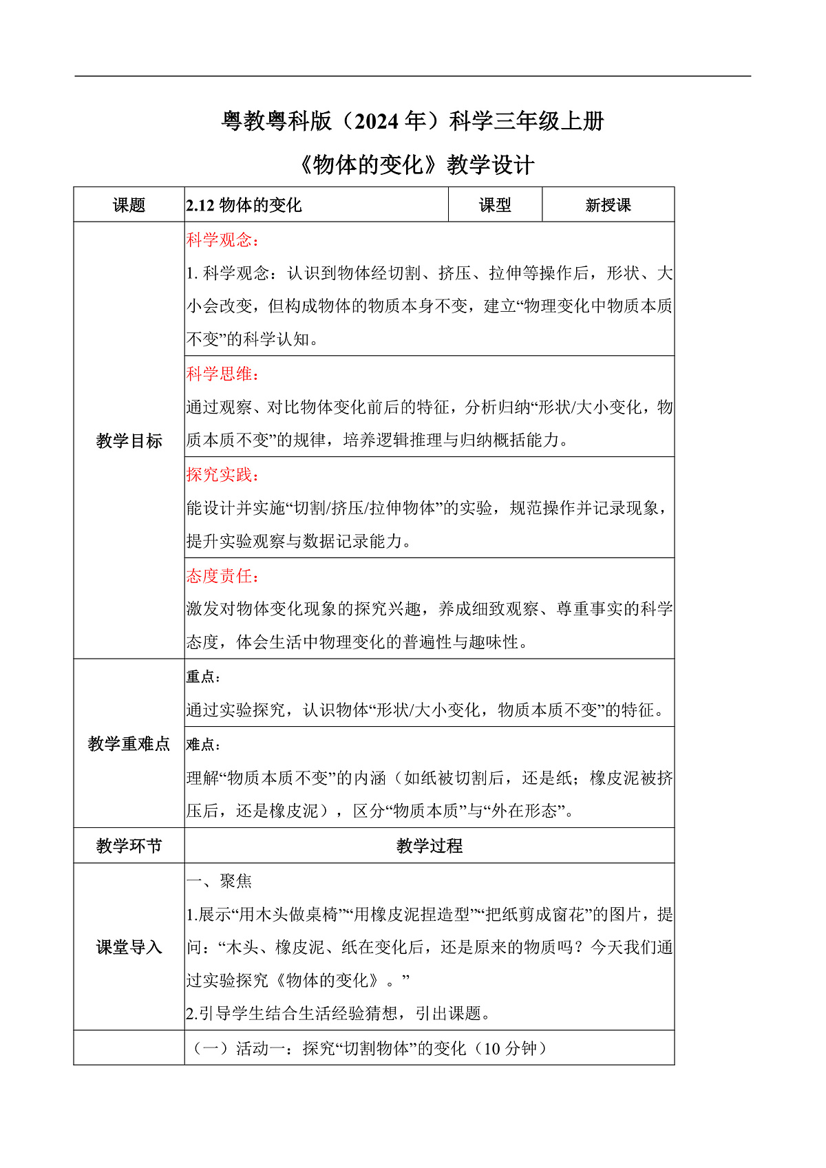 2.12 物体的变化（教学设计）科学粤教粤科版三年级上册（新教材）第1页