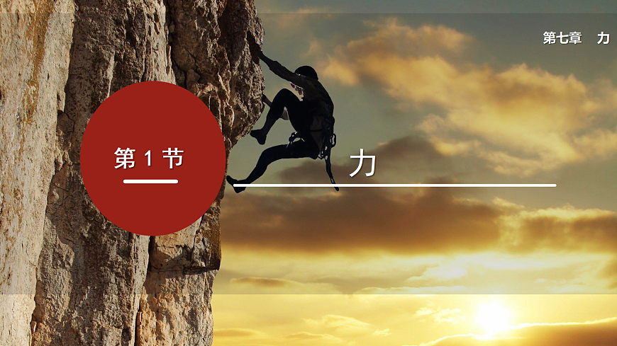 第1课时 力及力的作用效果（课件）第1页