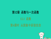 安徽省2025秋八年级数学上册第12章函数与一次函数12.1函数第4课时从图象中获取信息课件新版沪科版（含答案）