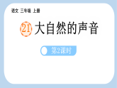 统编版三年级上册语文21 大自然的声音 第2课时课件