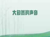 统编版三年级上册语文21 大自然的声音 课件