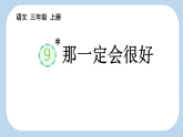 统编版三年级语文上册 课件 9 那一定会很好【新课标版】