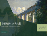 冀美版美术2025八年级上第2单元第2课《分析绘画中的光与影》课件