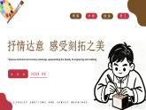 冀美版美术2025八年级上第三单元第三课《抒情达意 感受刻拓之美》课件