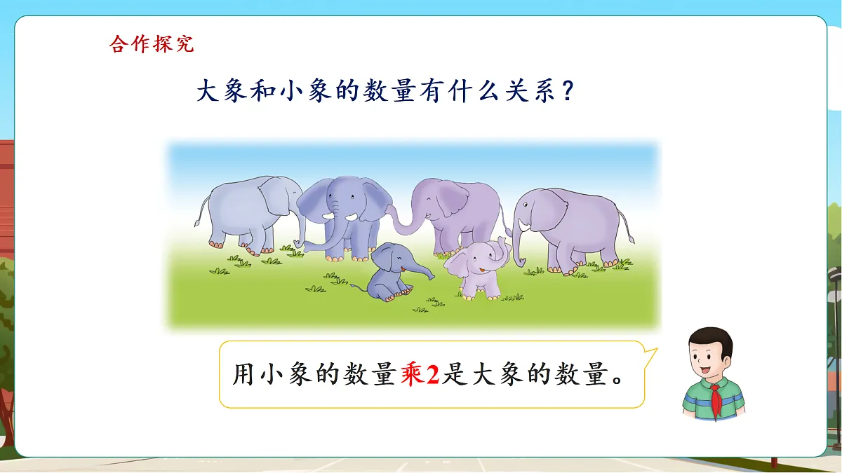 1.1《倍的认识》（课件）第7页