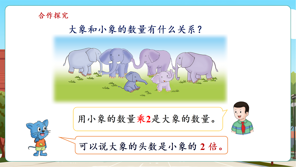1.1《倍的认识》（课件）第8页