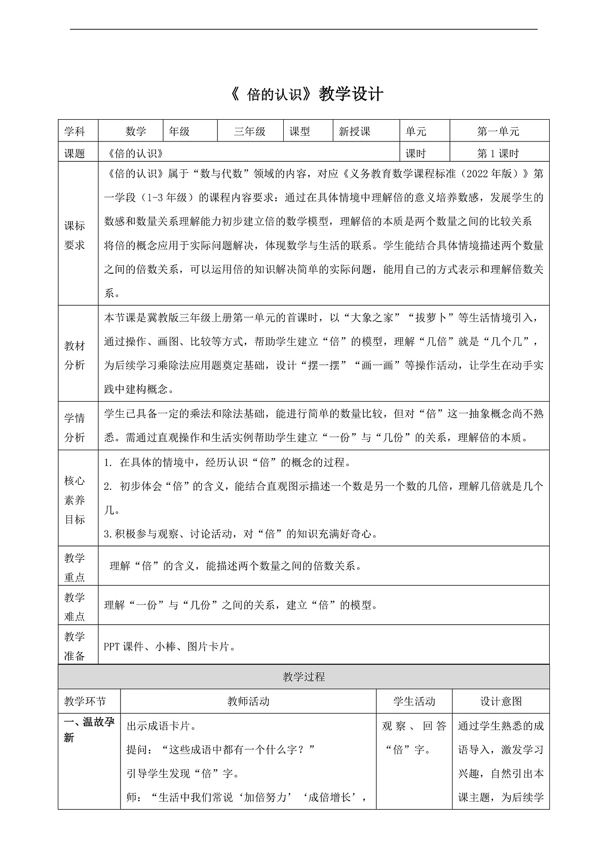 冀教版三上1.1《倍的认识》（教案）第1页