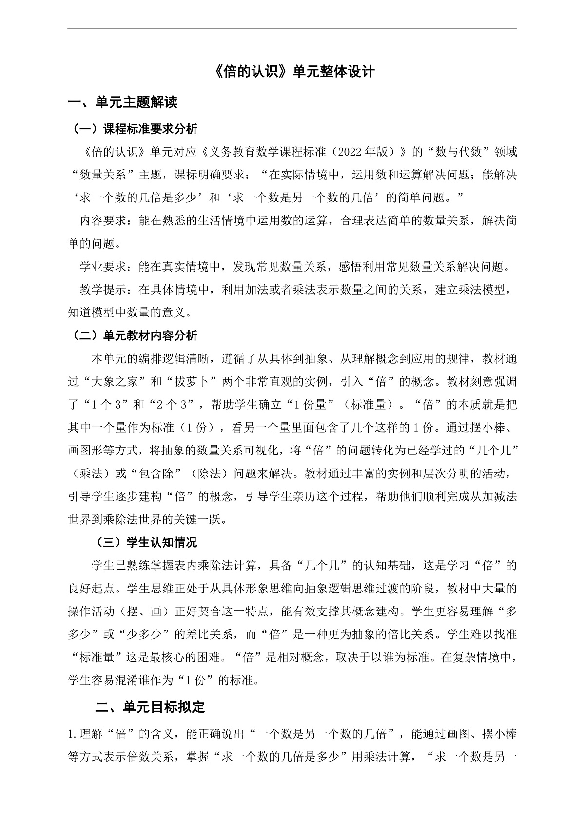 冀教版三上第一单元《倍的认识》单元整体教学设计第1页