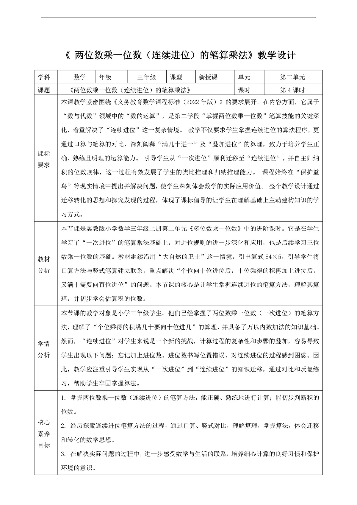 2.4《两位数乘一位数（连续进位）的笔算乘法》（教案）第1页