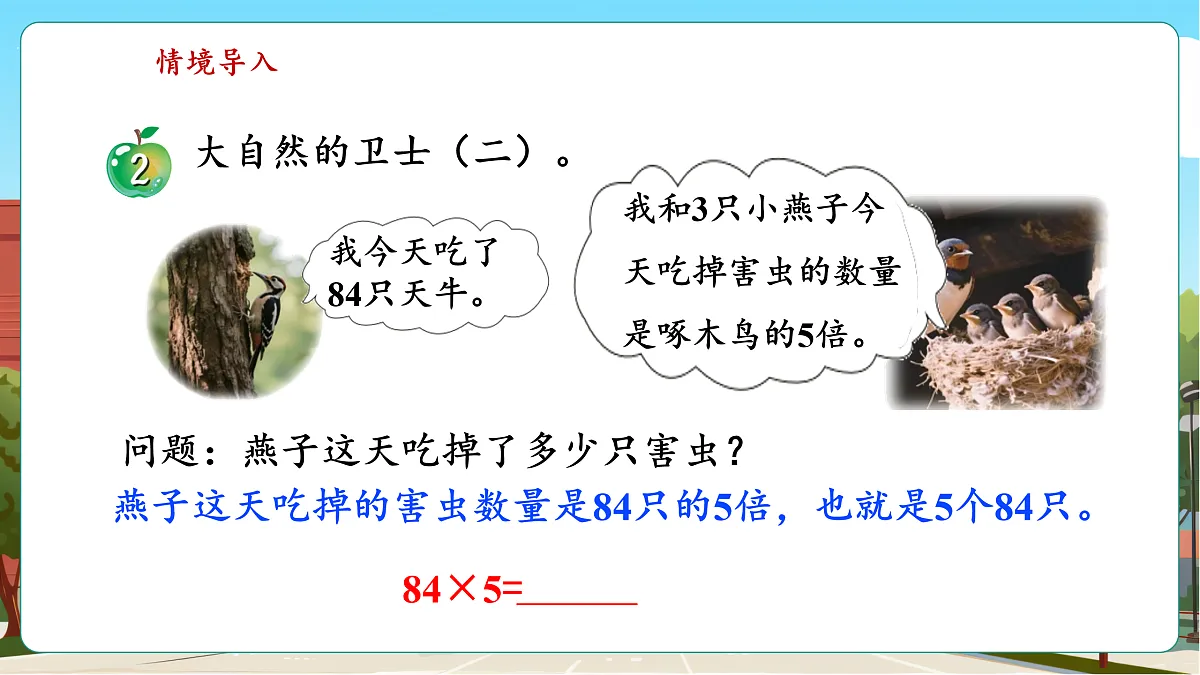 2.4《两位数乘一位数（连续进位）的笔算乘法》（课件）第6页