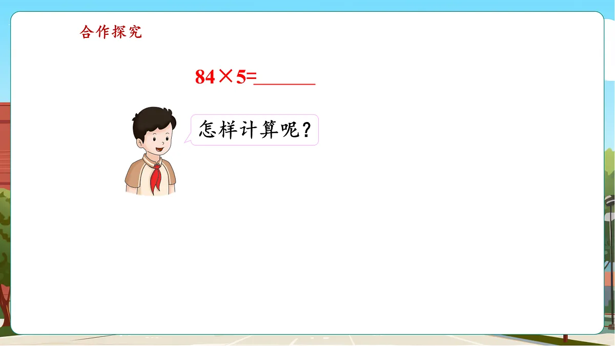 2.4《两位数乘一位数（连续进位）的笔算乘法》（课件）第7页