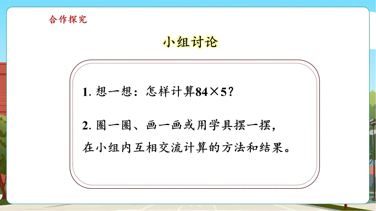 2.4《两位数乘一位数（连续进位）的笔算乘法》（课件）第8页