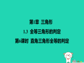 2025秋八年级数学上册第1章三角形1.3全等三角形的判定第6课时直角三角形全等的判定作业课件新版苏科版（含答案）