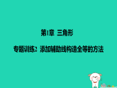 2025秋八年级数学上册第1章三角形专题训练2添加辅助线构造全等的方法作业课件新版苏科版（含答案）