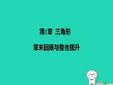 2025秋八年级数学上册第1章三角形章末回顾与整合提升作业课件新版苏科版（含答案）
