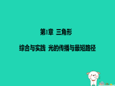 2025秋八年级数学上册第1章三角形综合与实践光的传播与最短路径作业课件新版苏科版（含答案）