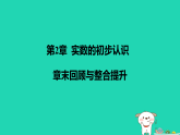 2025秋八年级数学上册第2章实数的初步认识章末回顾与整合提升作业课件新版苏科版（含答案）
