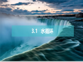 2025-2026学年人教版高中地理必修一 3.1水循环课件