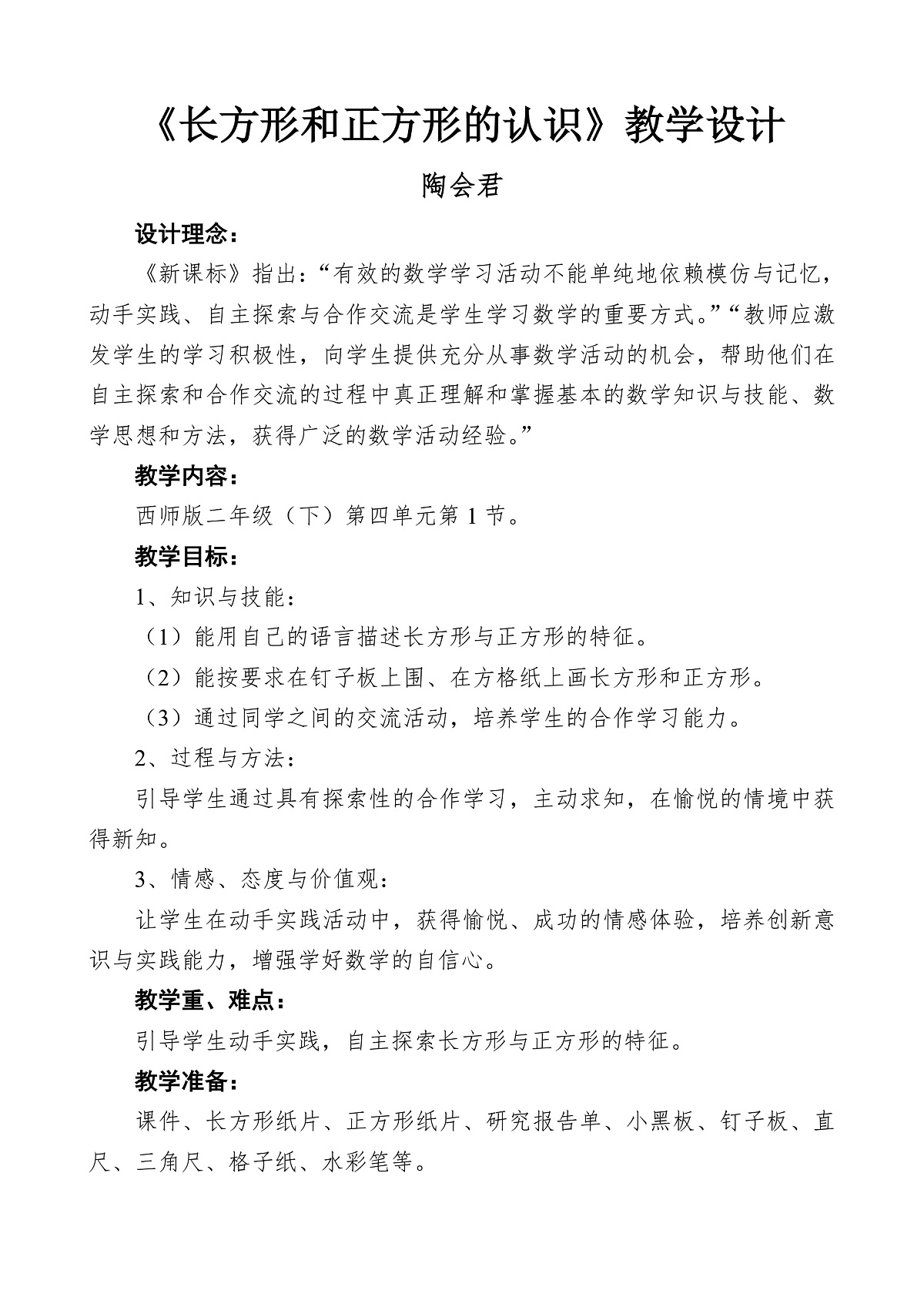西师版数学二年级下册第四单元第1节《长方形和正方形的认识》教学设计第1页