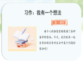 统编版语文三年级上册课件《第七单元习作：我有一个想法》