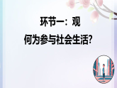 1.1认识社会生活课件-2025-2026学年统编版道德与法治八年级上册