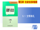5.1 文明有礼 课件-2025-2026学年统编版道德与法治八年级上册
