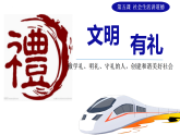 5.1文明有礼课件-2025-2026学年 统编版 道德与法治 八年级 上册