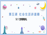 5.1文明有礼课件-2025-2026学年统编版道德与法治八年级上册