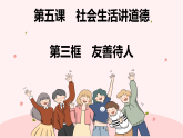 5.3 友善待人 课件-2025-2026学年统编版道德与法治八年级上册