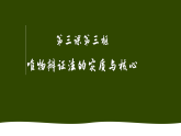 3.3唯物辩证法的实质与核心课件-2025-2026学年高中政治统编版必修四哲学与文化