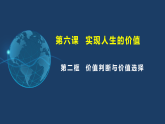 6.2价值判断与价值选择课件-2025-2026学年高中政治统编版必修四哲学与文化