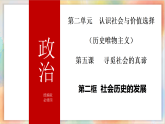 5.2社会历史的发展课件-2025-2026学年高中政治统编版必修四哲学与文化