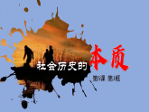 5.1社会历史的本质课件-2025-2026学年高中政治统编版必修四哲学与文化+