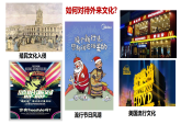 8.3正确对待外来文化课件-2025-2026学年高中政治统编版必修四哲学与文化