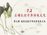 7.2正确认识中华传统文化课件-2025-2026学年高中政治统编版必修四哲学与文化
