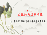 7.1文化的内涵与功能课件-2025-2026学年高中政治统编版必修四哲学与文化