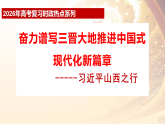 时政01 奋力谱写三晋大地推进中国式现代化新篇章-2026年高考政治必备重大时政热点解读精讲课件（全国通用）