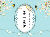 3.短诗五首 课件-2025-2026学年九年级语文下册优质示范课件（人教部编版2024）